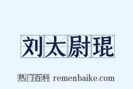 刘太尉琨是什么意思的图片